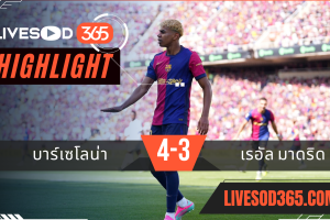ไฮไลท์บอลวันนี้ ลาลีกา สเปน บาร์เซโลน่า -vs- เรอัล มาดริด 12/05/2568