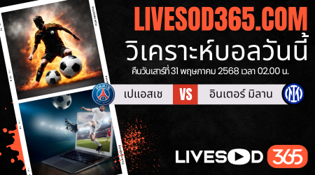 ทีเด็ดวิเคราะห์บอลประจำวันเสาร์ ยูฟ่า แชมเปี้ยนส์ ลีก เปแอสเช -vs- อินเตอร์ มิลาน