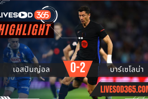 ไฮไลท์บอลวันนี้ ลาลีกา สเปน มายอร์ก้า -vs- บาร์เซโลน่า 16/05/2568