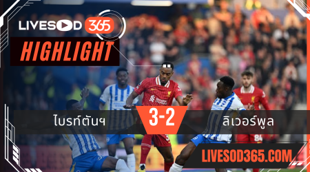 ไฮไลท์บอลวันนี้ พรีเมียร์ลีก อังกฤษ ไบรท์ตันฯ -vs- ลิเวอร์พูล 20/05/2568