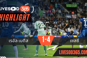 ไฮไลท์บอลวันนี้ ยูฟ่า คอนเฟอเรนนซ์ ลีก เรอัล เบติส -vs- เชลซี 29/05/2568