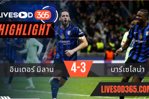 ไฮไลท์บอลวันนี้ ยูฟ่า แชมเปี้ยนส์ ลีก อินเตอร์ มิลาน -vs- บาร์เซโลน่า 07/05/2568