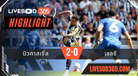 ไฮไลท์บอลวันนี้ พรีเมียร์ลีก อังกฤษ นิวคาสเซิ่ล -vs- เชลซี 11/05/2568