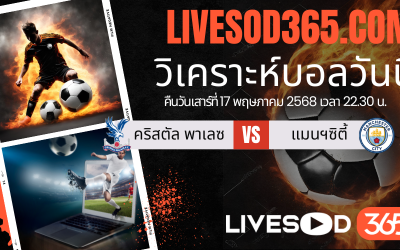 ทีเด็ดวิเคราะห์บอลประจำวันเสาร์ เอฟเอ คัพ อังกฤษ คริสตัล พาเลซ -vs- แมนฯซิตี้