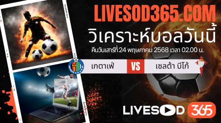 ทีเด็ดวิเคราะห์บอลประจำวันเสาร์ ลาลีกา สเปน เกตาเฟ่ -vs- เซลต้า บีโก้