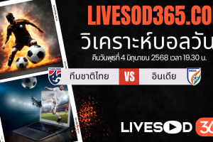 ทีเด็ดวิเคราะห์บอลประจำวันพุธ กระชับมิตรทีมชาติ ทีมชาติไทย -vs- อินเดีย