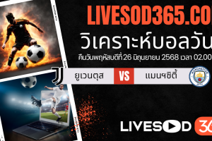 ทีเด็ดวิเคราะห์บอลประจำวันพฤหัสบดี ชิงแชมป์สโมสรโลก ยูเวนตุส -vs- แมนฯซิตี้