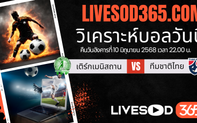 ทีเด็ดวิเคราะห์บอลประจำวันอังคาร เอเชียน คัพ เติร์กเมนิสถาน -vs- ทีมชาติไทย