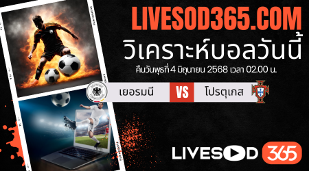 ทีเด็ดวิเคราะห์บอลประจำวันพุธ ยูฟ่า เนชั่นส์ ลีก เยอรมนี -vs- โปรตุเกส