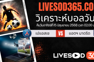 ทีเด็ดวิเคราะห์บอลประจำวันอาทิตย์ ชิงแชมป์สโมสรโลก เปแอสเช -vs- แอตฯ มาดริด