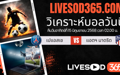 ทีเด็ดวิเคราะห์บอลประจำวันอาทิตย์ ชิงแชมป์สโมสรโลก เปแอสเช -vs- แอตฯ มาดริด