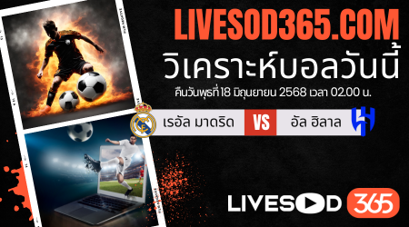 ทีเด็ดวิเคราะห์บอลประจำวันพุธ ชิงแชมป์สโมสรโลก เรอัล มาดริด -vs- อัล ฮิลาล