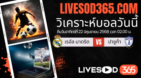 ทีเด็ดวิเคราะห์บอลประจำวันอาทิตย์ ชิงแชมป์สโมสรโลก เรอัล มาดริด -vs- ปาชูก้า