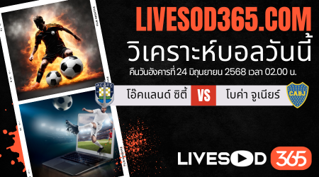 ทีเด็ดวิเคราะห์บอลประจำวันอังคาร ชิงแชมป์สโมสรโลก โอ๊คแลนด์ ซิตี้ -vs- โบค่า จูเนียร์