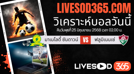 ทีเด็ดวิเคราะห์บอลประจำวันพุธ ชิงแชมป์สโมสรโลก มาเมโลดี้ ซันดาวน์ -vs- ฟลูมิเนนเซ่
