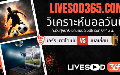 ทีเด็ดวิเคราะห์บอลประจำวันศุกร์ ฟุตบอลโลก 2026 โซนยุโรป นอร์ธ มาซิโดเนีย -vs- เบลเยี่ยม
