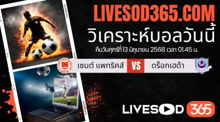 ทีเด็ดวิเคราะห์บอลประจำวันศุกร์ ไอร์แลนด์ พรีเมียร์ลีก เซนต์ แพทริคส์ -vs- ดร็อกเฮด้า