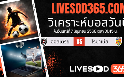 ทีเด็ดวิเคราะห์บอลประจำวันเสาร์ ฟุตบอลโลก 2026 โซนยุโรป ออสเตรีย -vs- โรมาเนีย