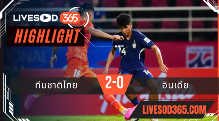 ไฮไลท์บอลวันนี้ กระชับมิตรทีมชาติ ทีมชาติไทย -vs- อินเดีย 04/06/2568