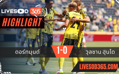 ไฮไลท์บอลวันนี้ ชิงแชมป์สโมสรโลก ดอร์ทมุนด์ -vs- วุลซาน ฮุนได 26/06/2568