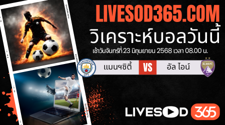 ทีเด็ดวิเคราะห์บอลประจำวันจันทร์ ชิงแชมป์สโมสรโลก แมนฯซิตี้ -vs- อัล ไอน์