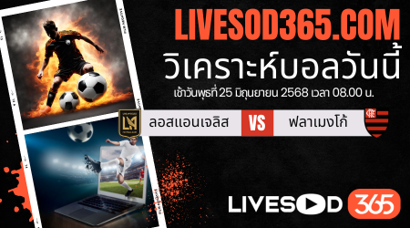 ทีเด็ดวิเคราะห์บอลประจำวันพุธ ชิงแชมป์สโมสรโลก ลอสแอนเจลิส -vs- ฟลาเมงโก้