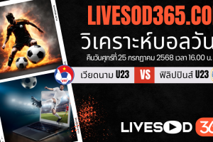 ทีเด็ดวิเคราะห์บอลประจำวันศุกร์ ชิงแชมป์อาเซียน U-23 เวียดนาม U23 -vs- ฟิลิปปินส์ U23