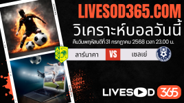 ทีเด็ดวิเคราะห์บอลประจำวันพฤหัสบดี ยูฟ่า ยูโรป้า ลีก ลาร์นาคา -vs- เซลเย่