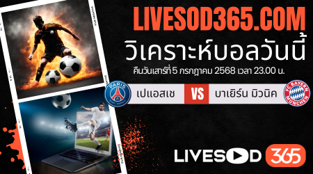ทีเด็ดวิเคราะห์บอลประจำวันเสาร์ ชิงแชมป์สโมสรโลก เปแอสเช -vs- บาเยิร์น มิวนิค