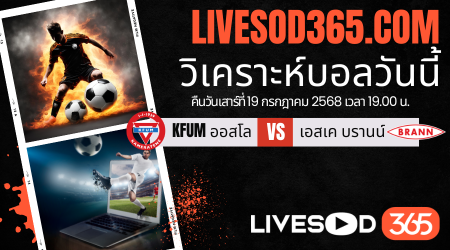 ทีเด็ดวิเคราะห์บอลประจำวันเสาร์ นอร์เวย์ ดิวิชั่น 1 KFUM ออสโล -vs- เอสเค บรานน์