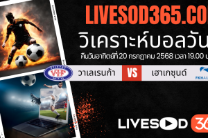 ทีเด็ดวิเคราะห์บอลประจำวันอาทิตย์ นอร์เวย์ ดิวิชั่น 1 วาเลเรนก้า -vs- เฮาเกซุนด์