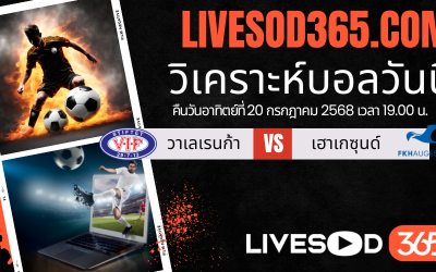 ทีเด็ดวิเคราะห์บอลประจำวันอาทิตย์ นอร์เวย์ ดิวิชั่น 1 วาเลเรนก้า -vs- เฮาเกซุนด์