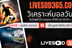 ทีเด็ดวิเคราะห์บอลประจำวันพุธ ยูฟ่า แชมเปี้ยนส์ ลีก เอสเค บรานน์ -vs- เร้ดบูลล์ ซัลซ์บวร์ก