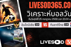 ทีเด็ดวิเคราะห์บอลประจำวันศุกร์ ชิงแชมป์อาเซียน U-23 อินโดนีเซีย U23 -vs- ทีมชาติไทย U23