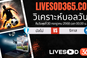 ทีเด็ดวิเคราะห์บอลประจำวันพุธ ยูฟ่า แชมเปี้ยนส์ ลีก มัลโม่ -vs- ริกาส