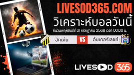 ทีเด็ดวิเคราะห์บอลประจำวันพฤหัสบดี ยูฟ่า ยูโรป้า ลีก ฮัคเค่น -vs- อันเดอร์เลชท์