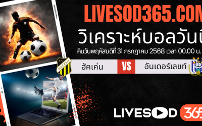 ทีเด็ดวิเคราะห์บอลประจำวันพฤหัสบดี ยูฟ่า ยูโรป้า ลีก ฮัคเค่น -vs- อันเดอร์เลชท์