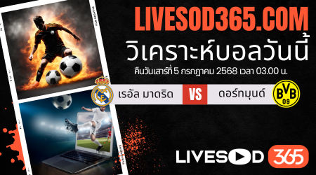 ทีเด็ดวิเคราะห์บอลประจำวันเสาร์ ชิงแชมป์สโมสรโลก เรอัล มาดริด -vs- ดอร์ทมุนด์