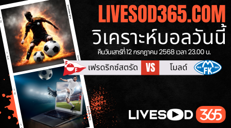 ทีเด็ดวิเคราะห์บอลประจำวันเสาร์ นอร์เวย์ ดิวิชั่น 1 เฟรดริกซ์สตรัด -vs- โมลด์