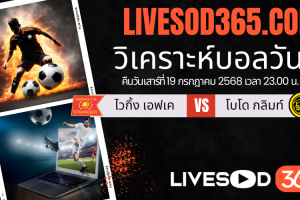 ทีเด็ดวิเคราะห์บอลประจำวันเสาร์ นอร์เวย์ ดิวิชั่น 1 ไวกิ้ง เอฟเค -vs- โบโด กลิมท์