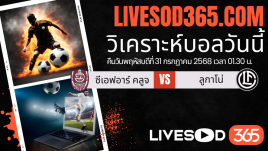 ทีเด็ดวิเคราะห์บอลประจำวันพฤหัสบดี ยูฟ่า ยูโรป้า ลีก ซีเอฟอาร์ คลูจ -vs- ลูกาโน่