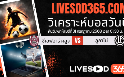 ทีเด็ดวิเคราะห์บอลประจำวันพฤหัสบดี ยูฟ่า ยูโรป้า ลีก ซีเอฟอาร์ คลูจ -vs- ลูกาโน่