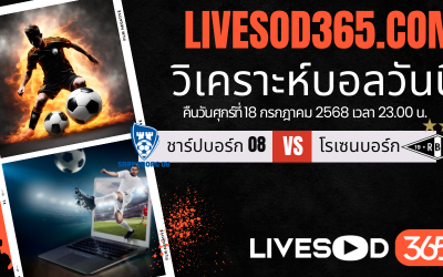 ทีเด็ดวิเคราะห์บอลประจำวันศุกร์ นอร์เวย์ ดิวิชั่น 1 ชาร์ปบอร์ก -vs- โรเซนบอร์ก