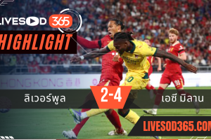 ไฮไลท์บอลวันนี้ อุ่นเครื่อง ลิเวอร์พูล -vs- เอซี มิลาน 26/07/2568