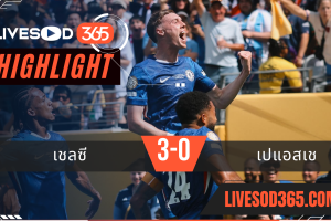 ไฮไลท์บอลวันนี้ ชิงแชมป์สโมสรโลก เชลซี -vs- เปแอสเช 14/07/2568