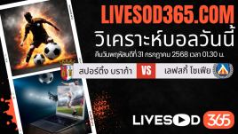 ทีเด็ดวิเคราะห์บอลประจำวันพฤหัสบดี ยูฟ่า ยูโรป้า ลีก สปอร์ติ้ง บราก้า -vs- เลฟสกี้ โซเฟีย