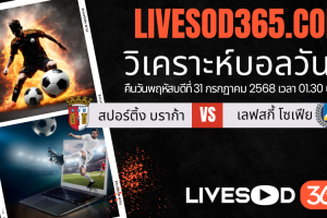 ทีเด็ดวิเคราะห์บอลประจำวันพฤหัสบดี ยูฟ่า ยูโรป้า ลีก สปอร์ติ้ง บราก้า -vs- เลฟสกี้ โซเฟีย