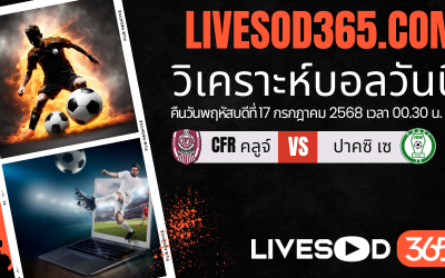ทีเด็ดวิเคราะห์บอลประจำวันพฤหัสบดี ยูฟ่า ยูโรป้า ลีก CFR คลูจ์ -vs- ปาคซิ เซ