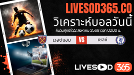 ทีเด็ดวิเคราะห์บอลประจำวันศุกร์ พรีเมียร์ลีก อังกฤษ เวสต์แฮม -vs- เชลซี