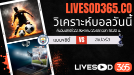 ทีเด็ดวิเคราะห์บอลประจำวันเสาร์ พรีเมียร์ลีก อังกฤษ แมนฯ ซิตี้ -vs- สเปอร์ส